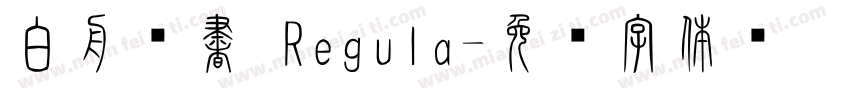 白舟篆書 Regula字体转换